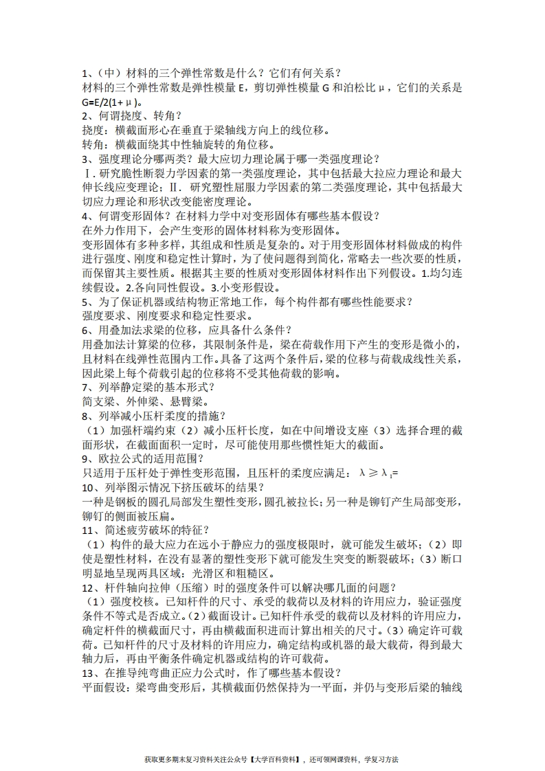 材料力学简答题