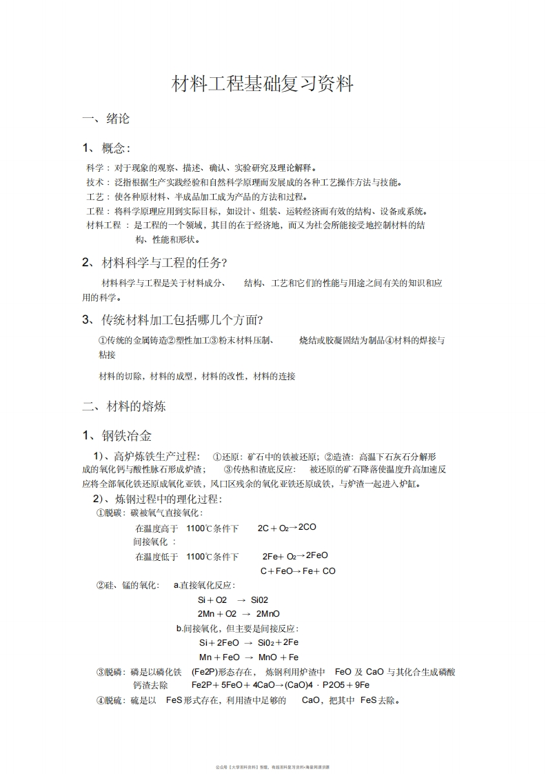 材料工程基础全复习资料