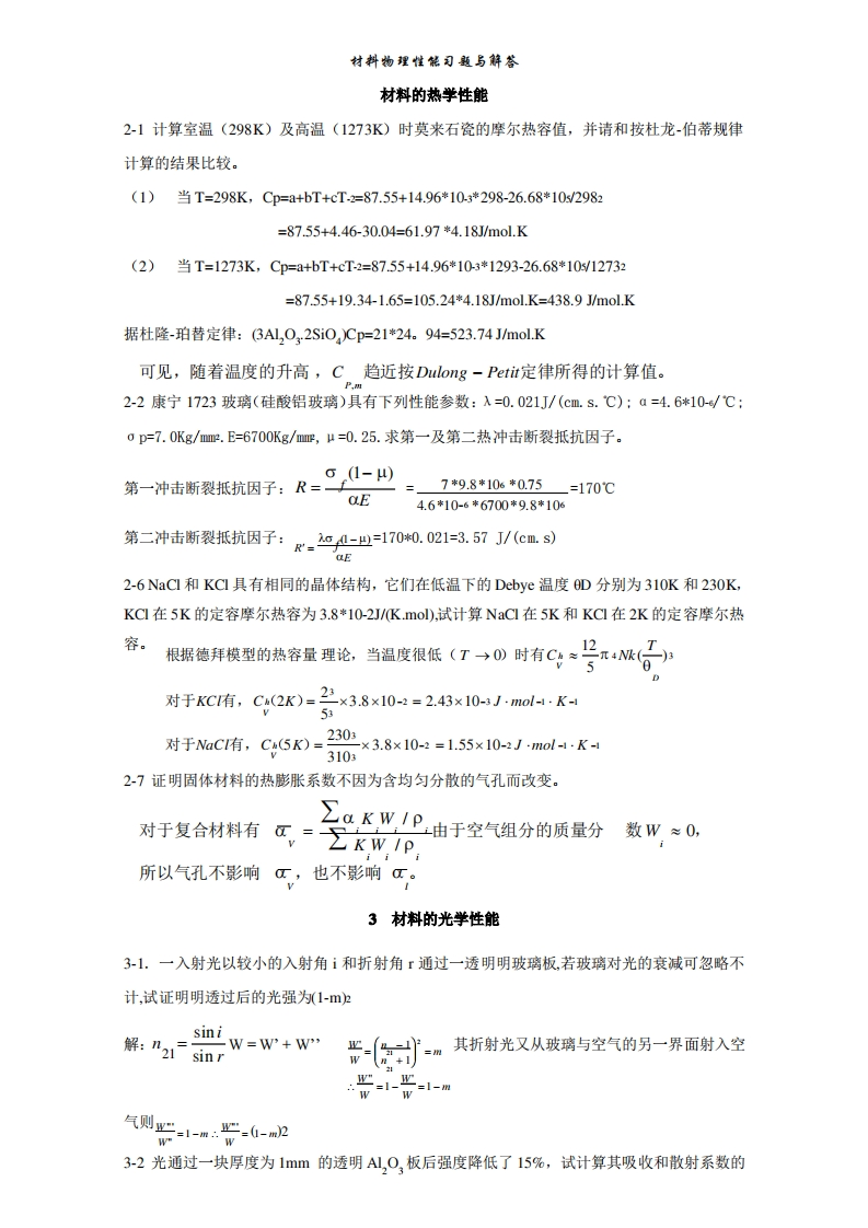 材料物理性能复习题库