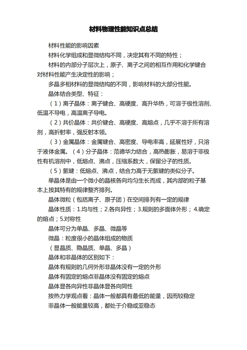 材料物理性能知识点总结