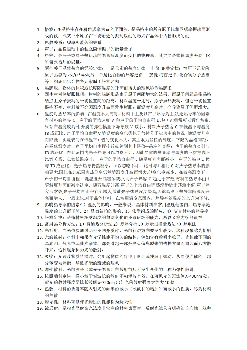 材料物理性能考试重点、复习题