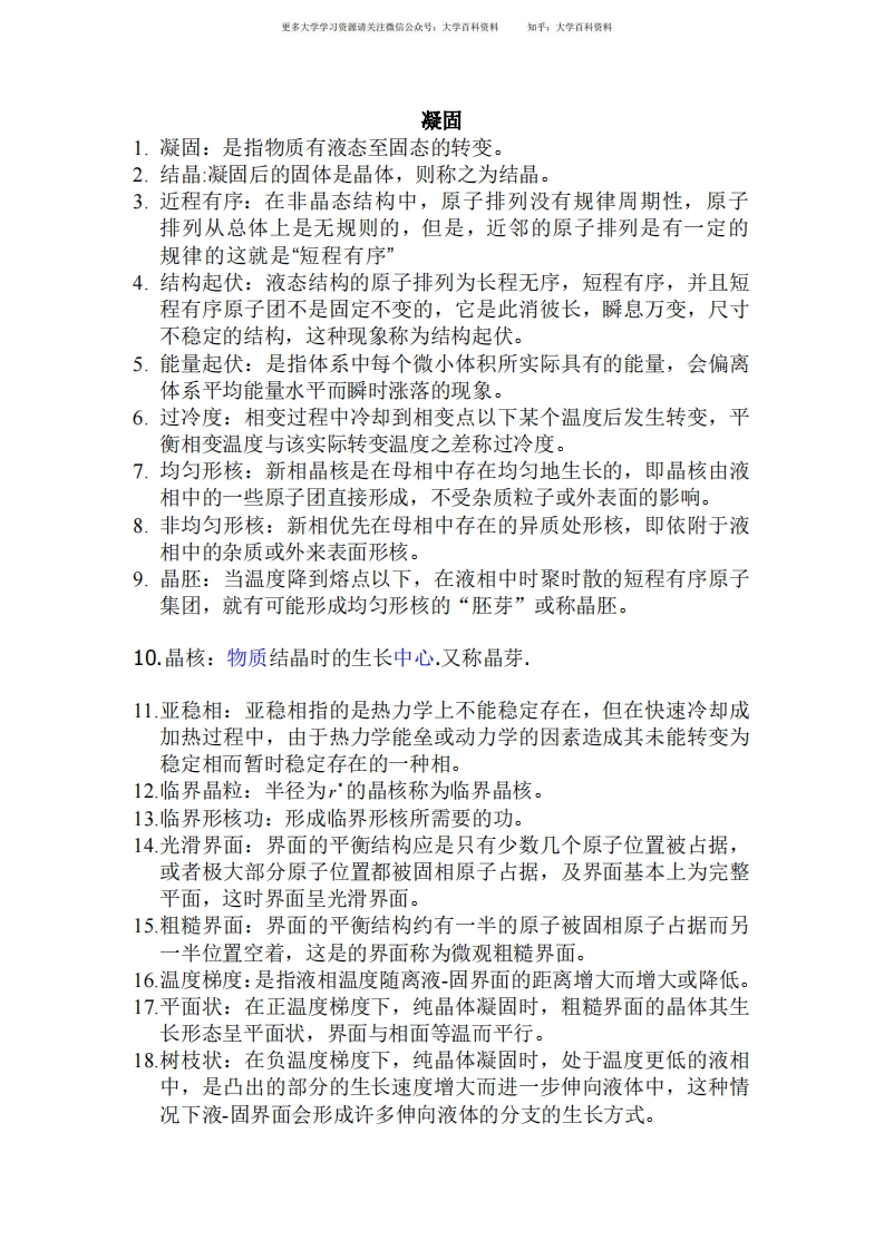 材料科学名词解释