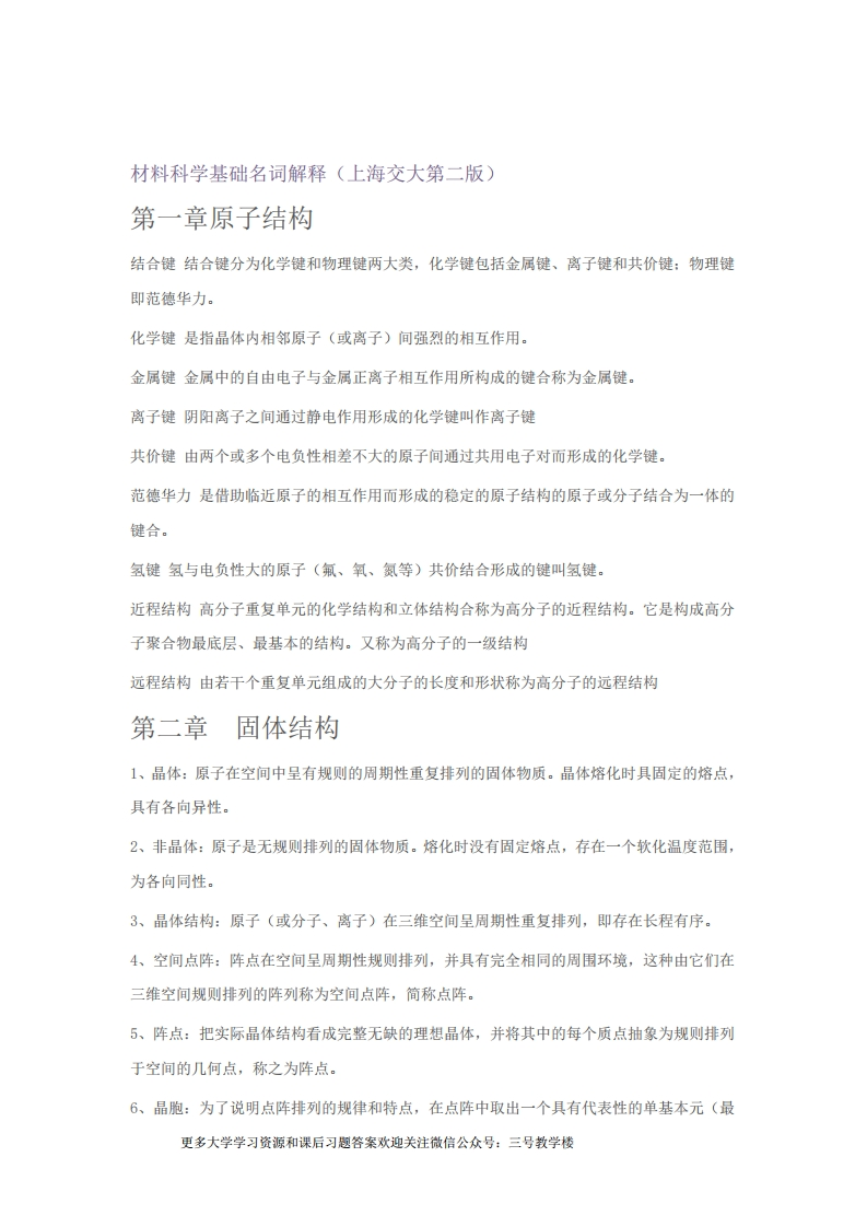 材料科学基础-名词解释-学习资源网 - 学习助手专注分享优质学习资源