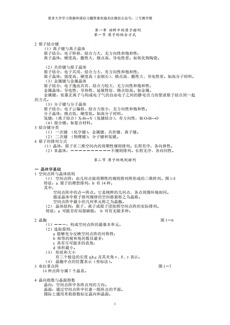 材料科学基础基础知识点总结