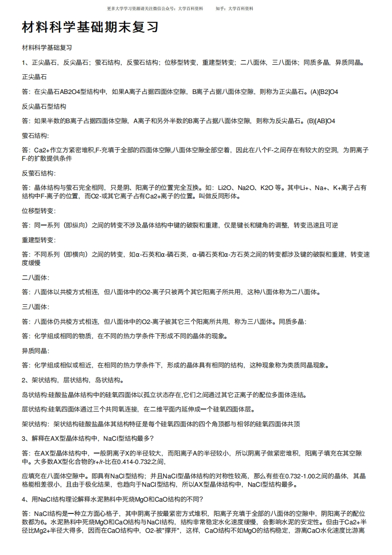 材料科学基础期末复习-学习资源网 - 分享优质学习资料