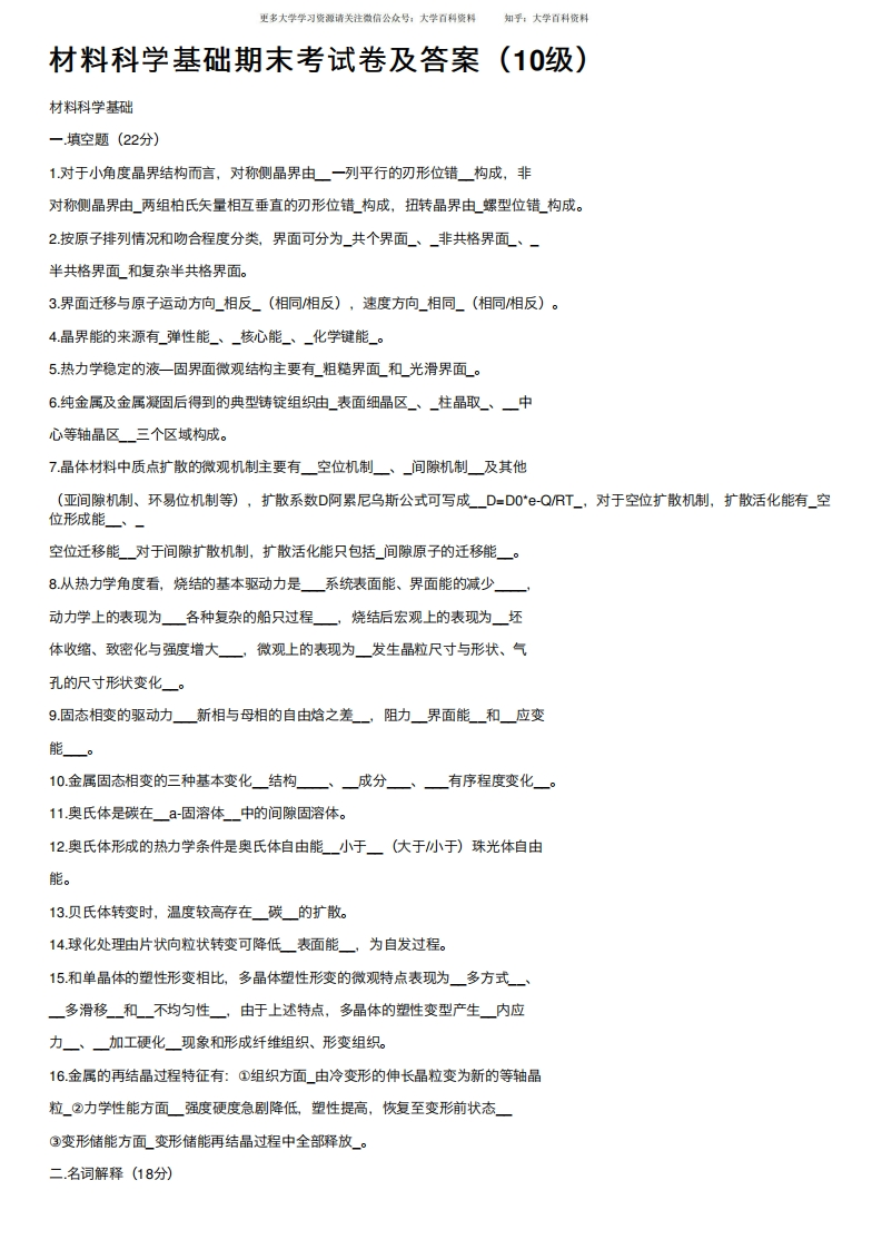 材料科学基础期末考试卷及答案（10级）