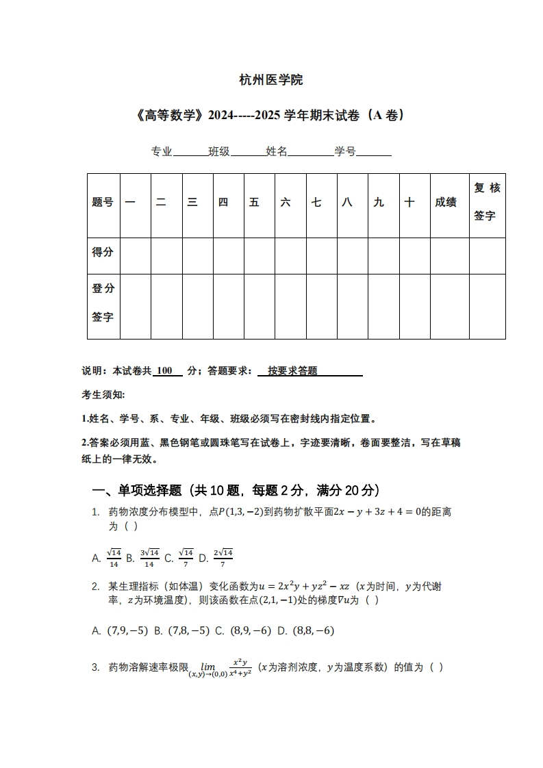 杭州医学院《高等数学》2024-----2025学年期末试卷（A卷）