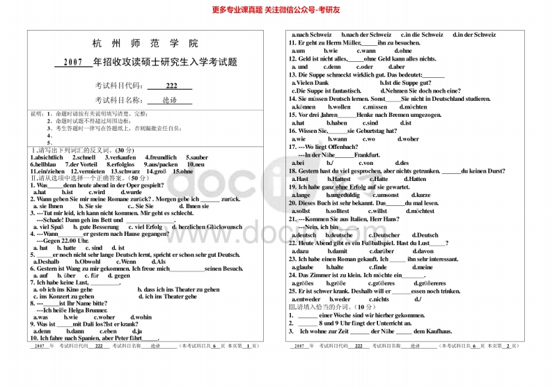 杭州师范大学241二外德语考研真题汇编