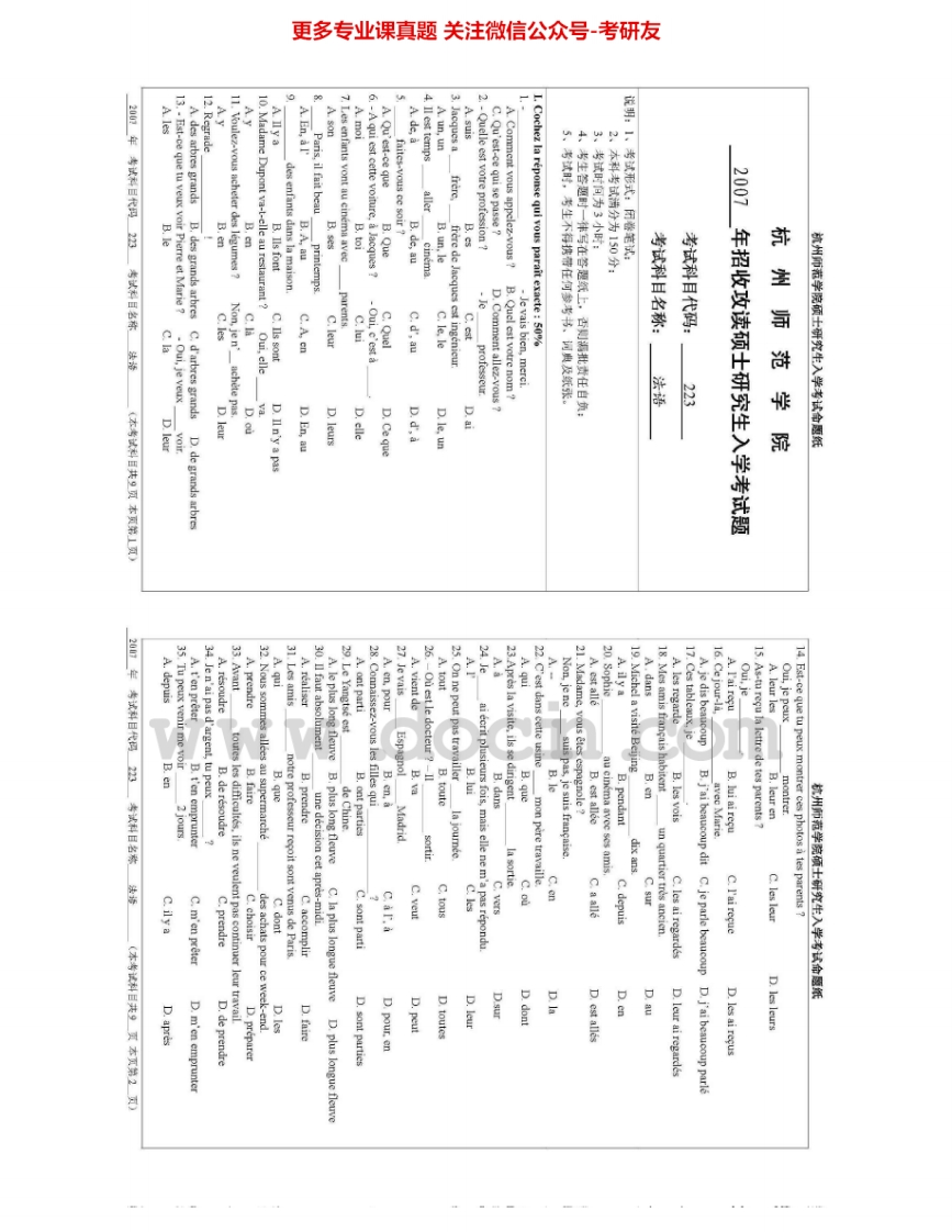 杭州师范大学242二外法语考研真题汇编