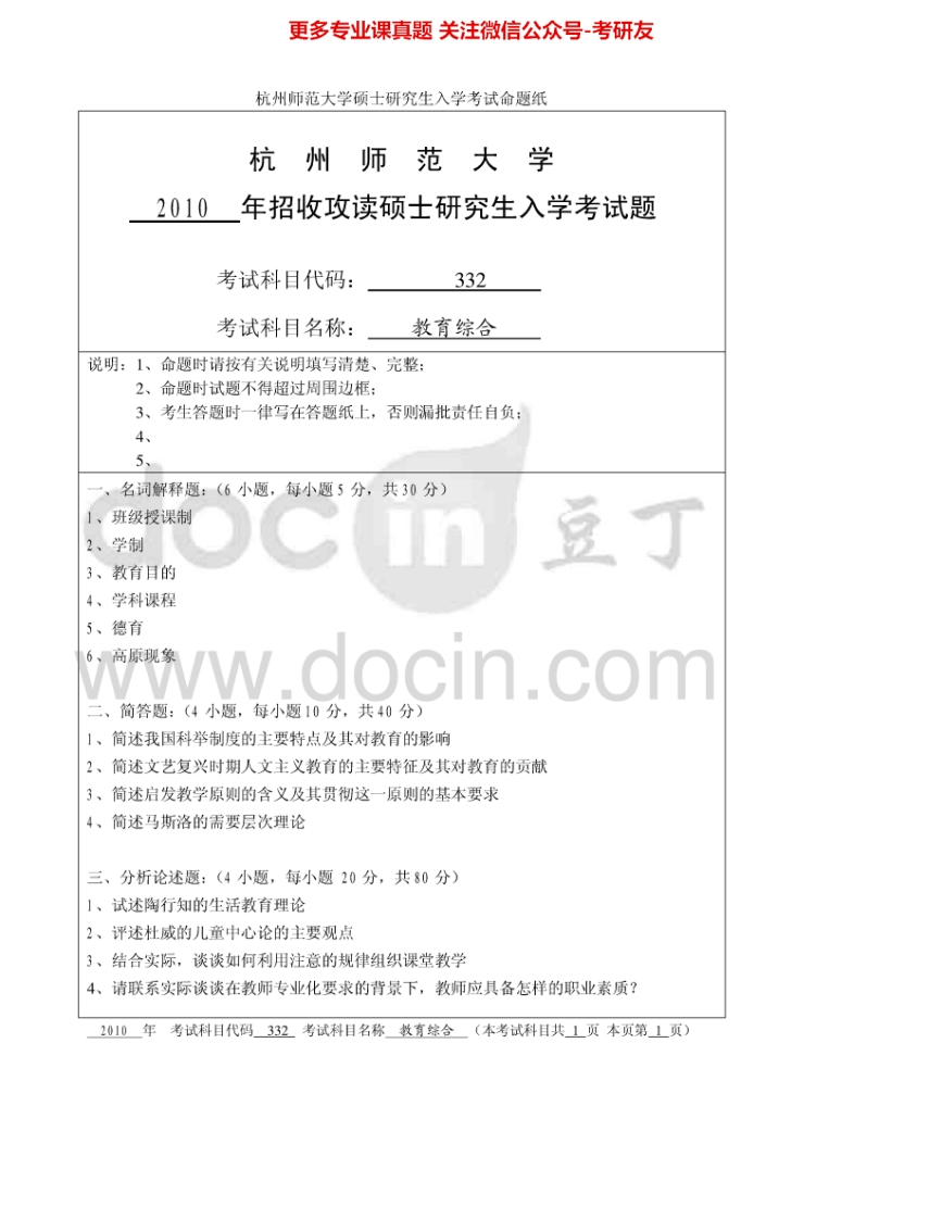 杭州师范大学333教育综合考研真题汇编