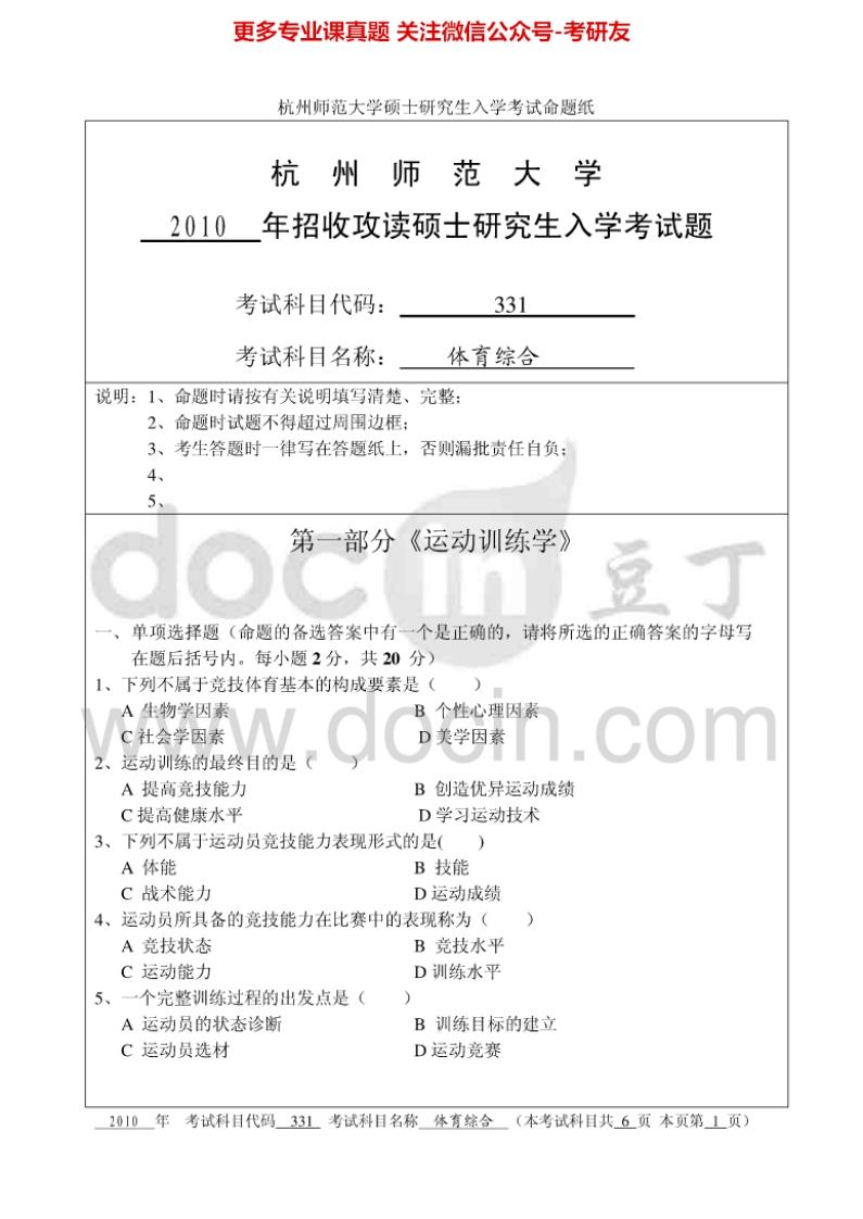 杭州师范大学346体育综合考研真题汇编