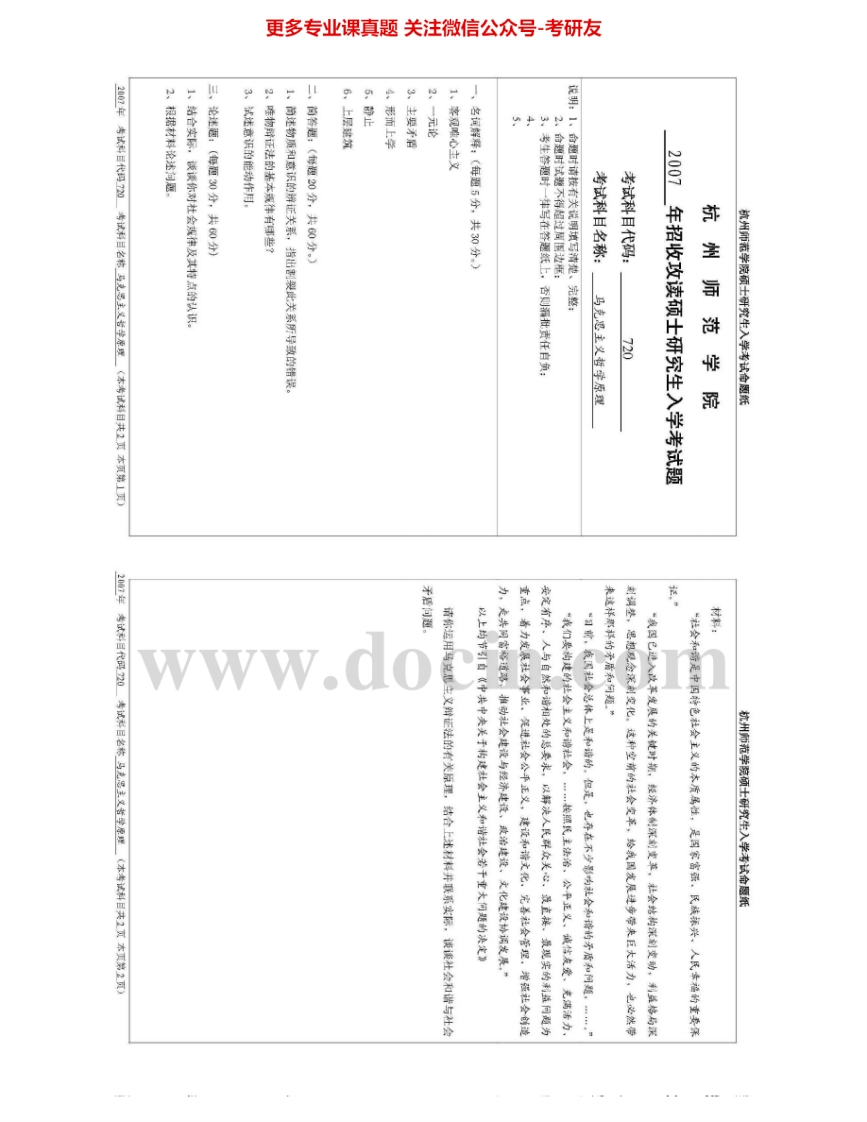 杭州师范大学713马克思主义哲学原理考研真题汇编