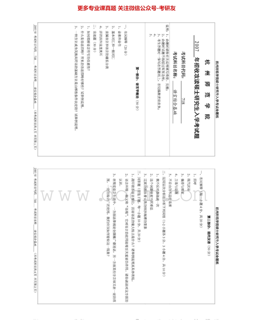杭州师范大学718语言综合考研真题汇编-学习资源网 - 分享优质学习资料