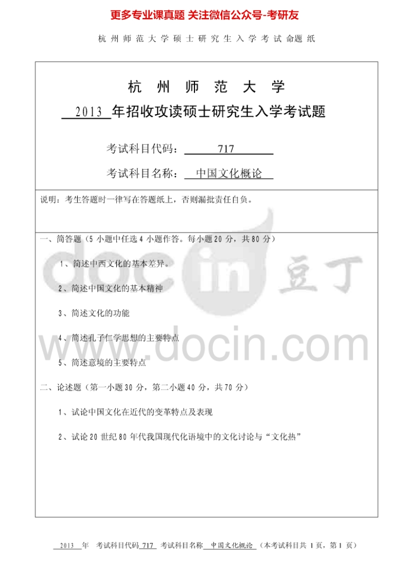 杭州师范大学723中国文化概论考研真题汇编