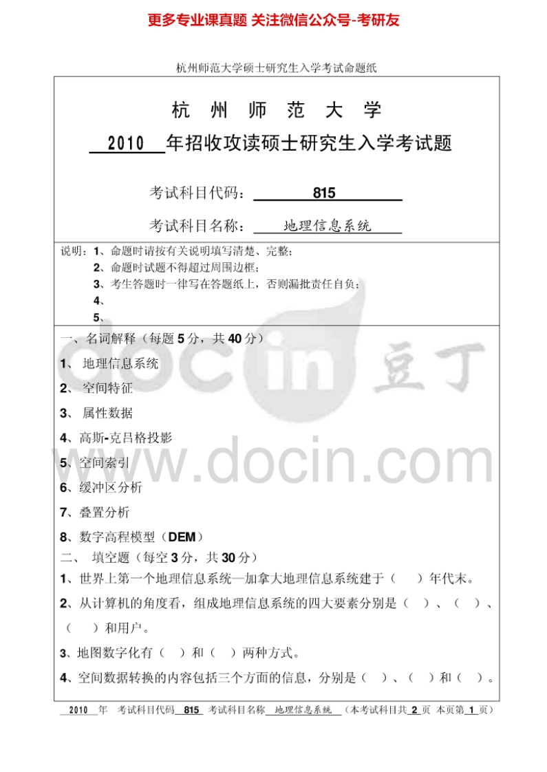 杭州师范大学728地理信息系统2010-2015考研真题汇编-学习资源网 - 分享优质学习资料