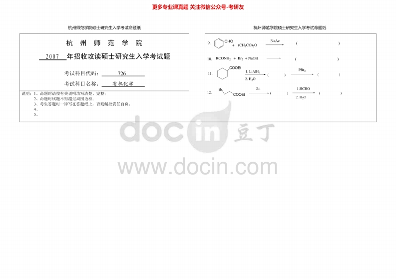杭州师范大学729有机化学(一)考研真题汇编