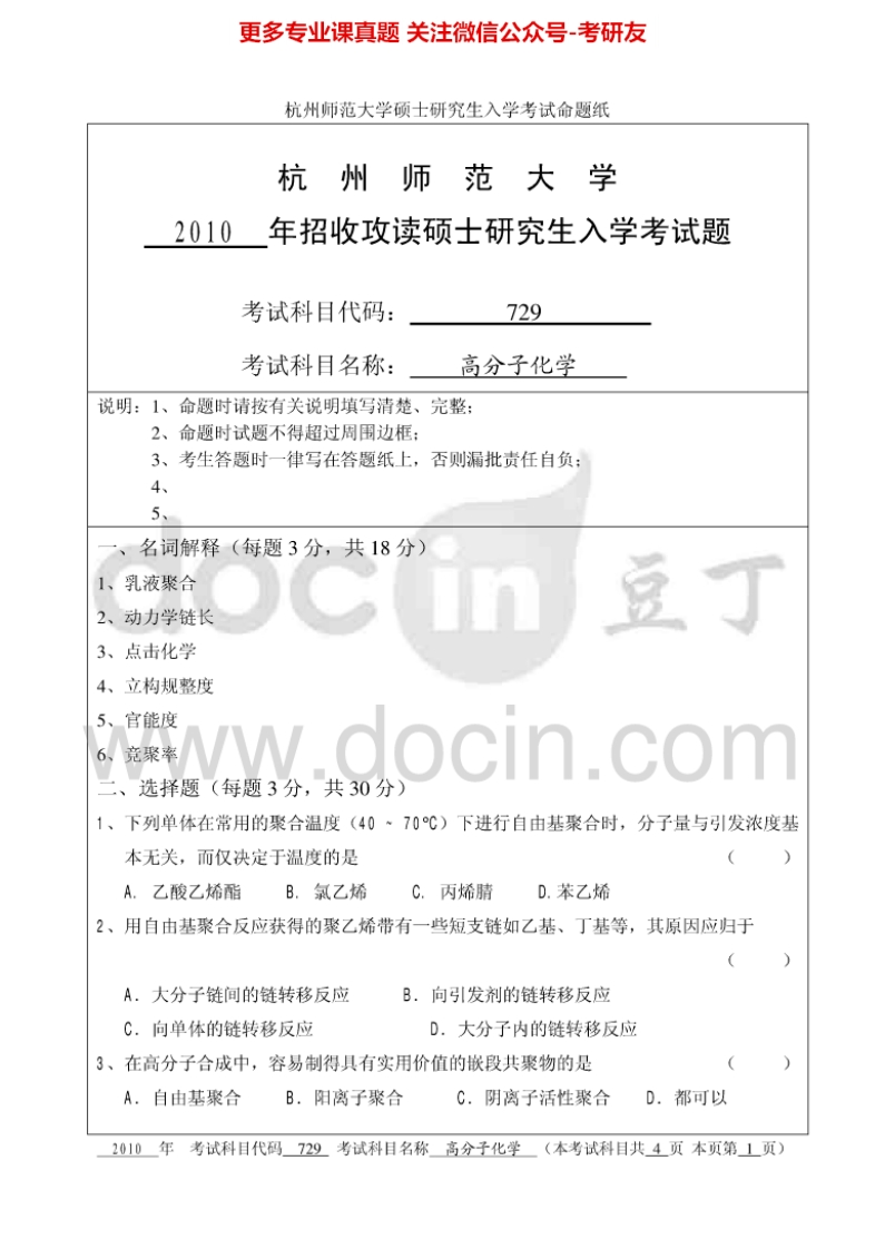 杭州师范大学730高分子化学考研真题汇编-学习资源网 - 分享优质学习资料