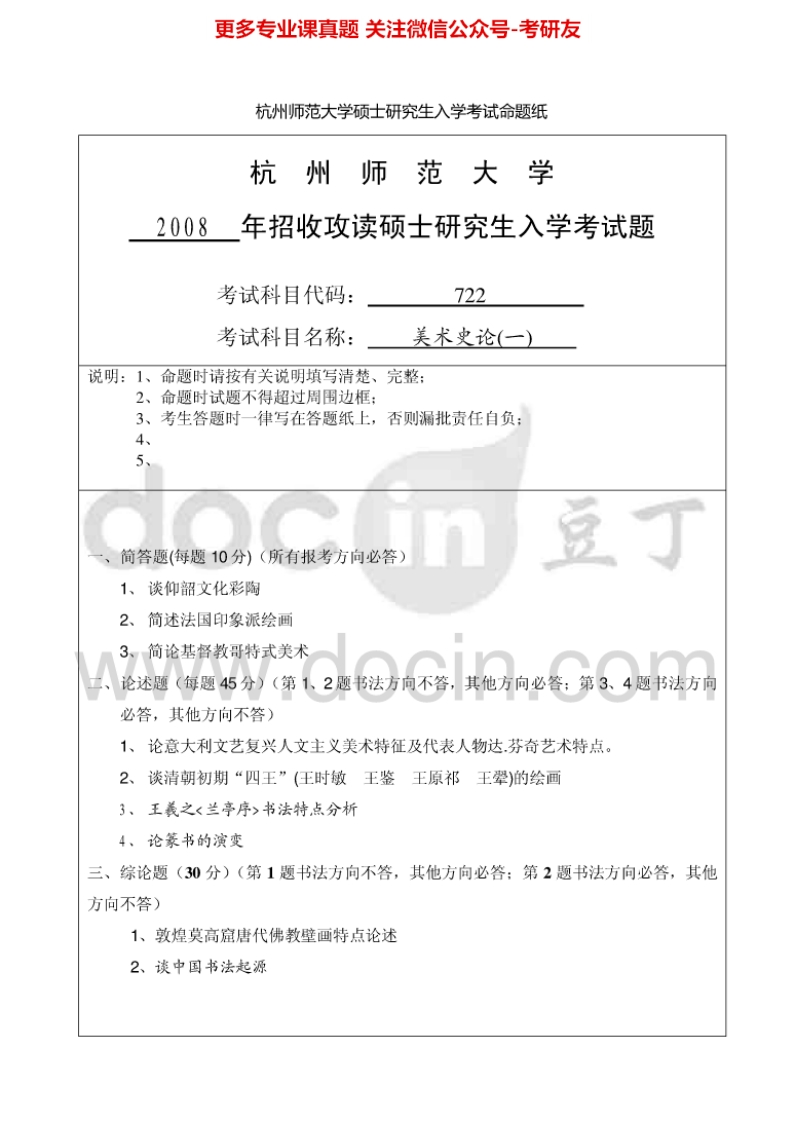 杭州师范大学740美术史论（一）考研真题汇编