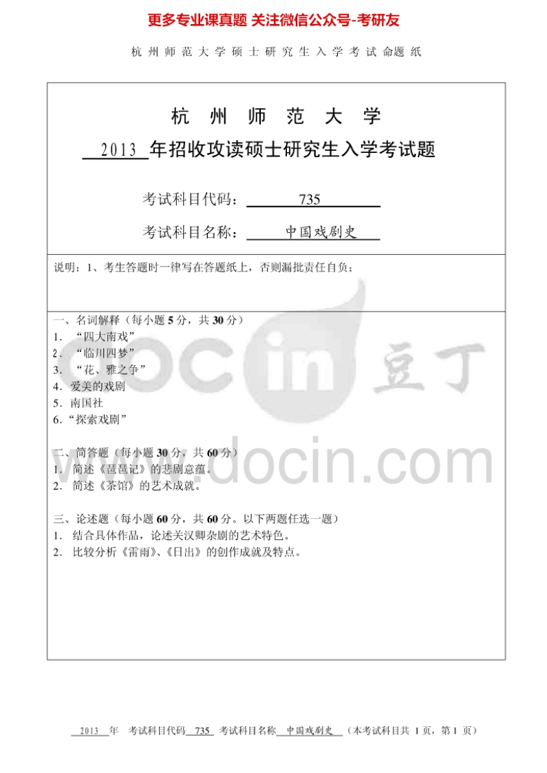 杭州师范大学741中国戏剧史考研真题汇编