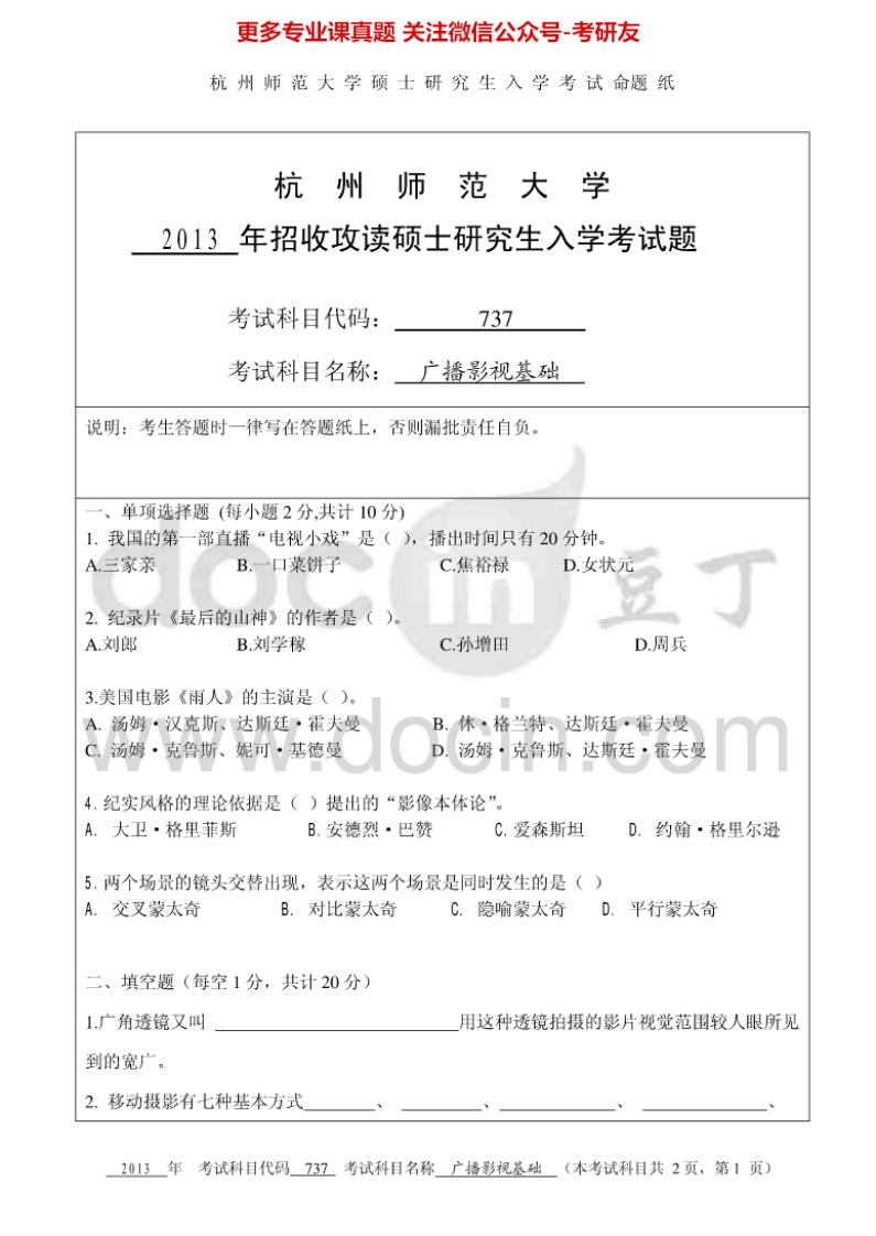 杭州师范大学743广播影视基础考研真题汇编-学习资源网 - 分享优质学习资料