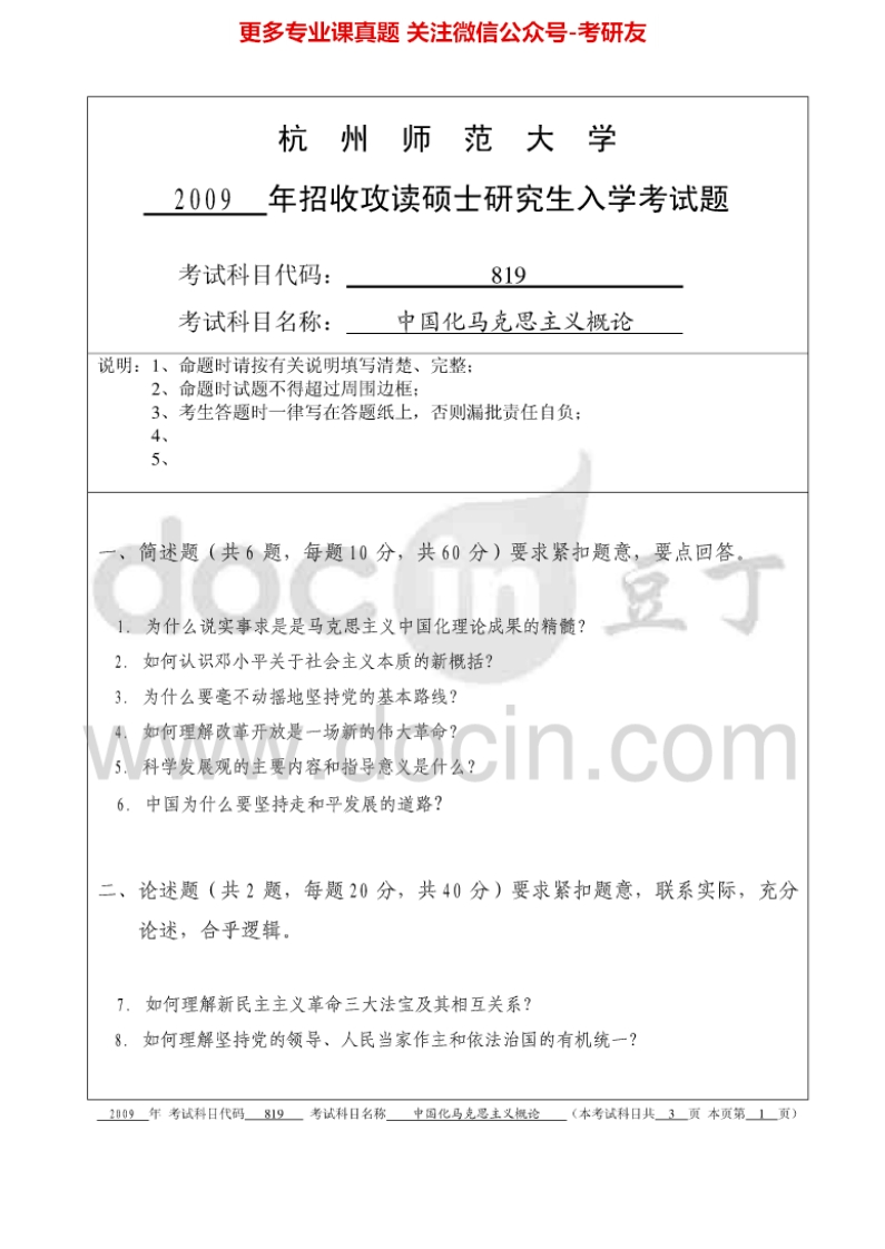 杭州师范大学813中国化马克思主义概论考研真题汇编