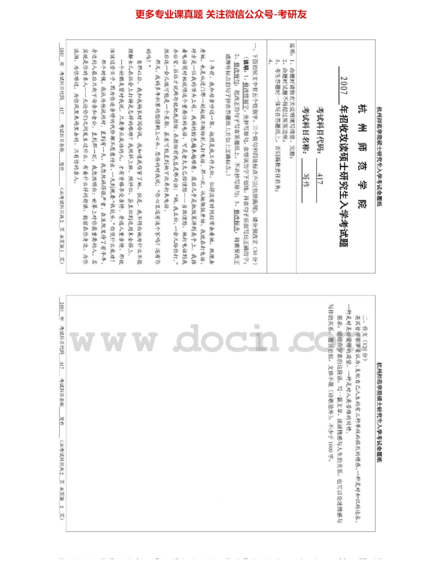 杭州师范大学814写作考研真题汇编