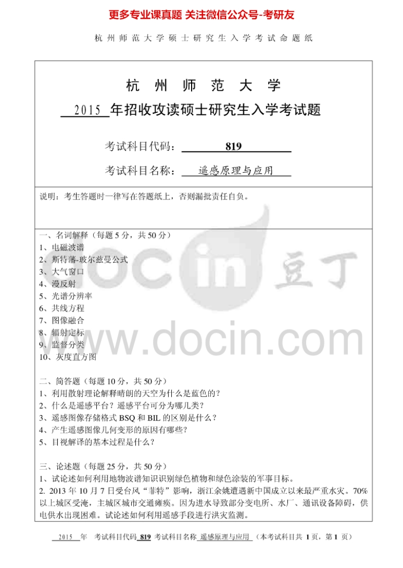 杭州师范大学819遥感原理与应用遥感原理考研真题汇编-学习资源网 - 分享优质学习资料