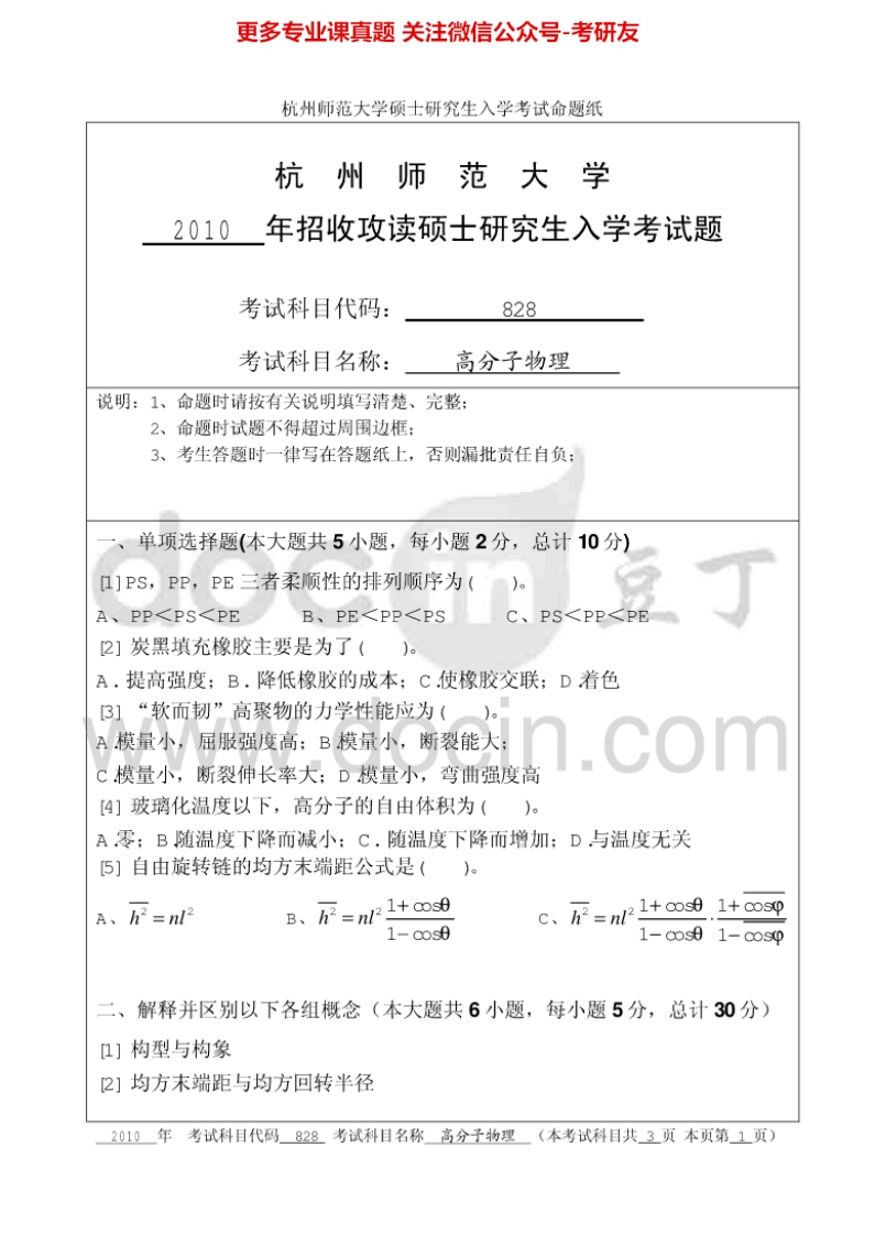 杭州师范大学821高分子物理考研真题汇编