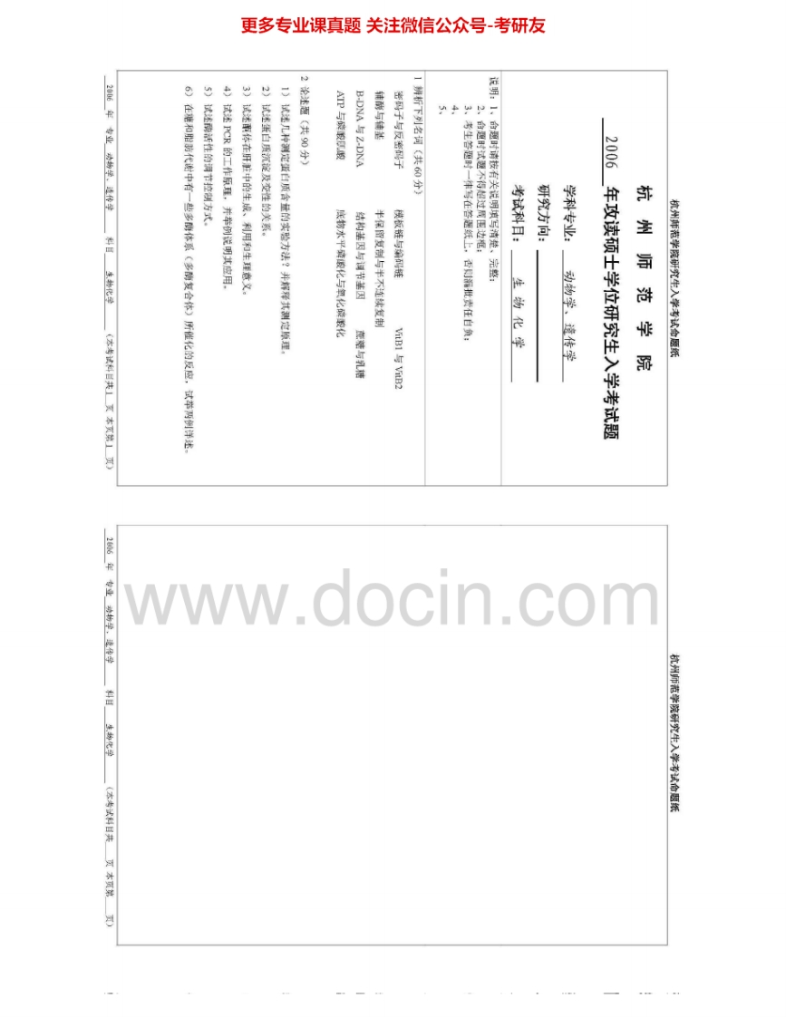 杭州师范大学822生物化学考研真题汇编