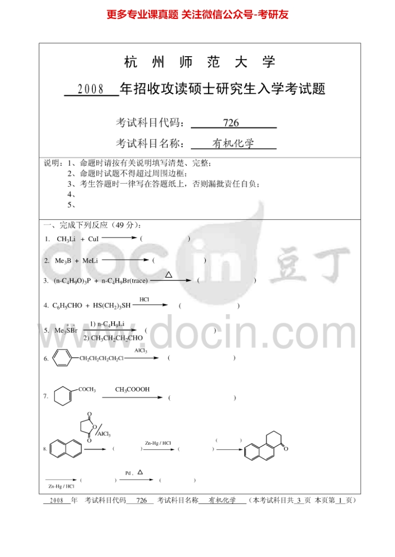 杭州师范大学827有机化学（二）考研真题汇编