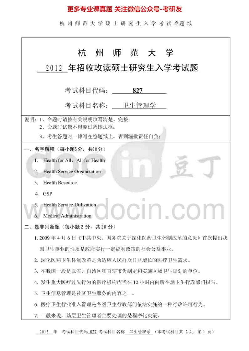杭州师范大学829卫生管理考研真题汇编