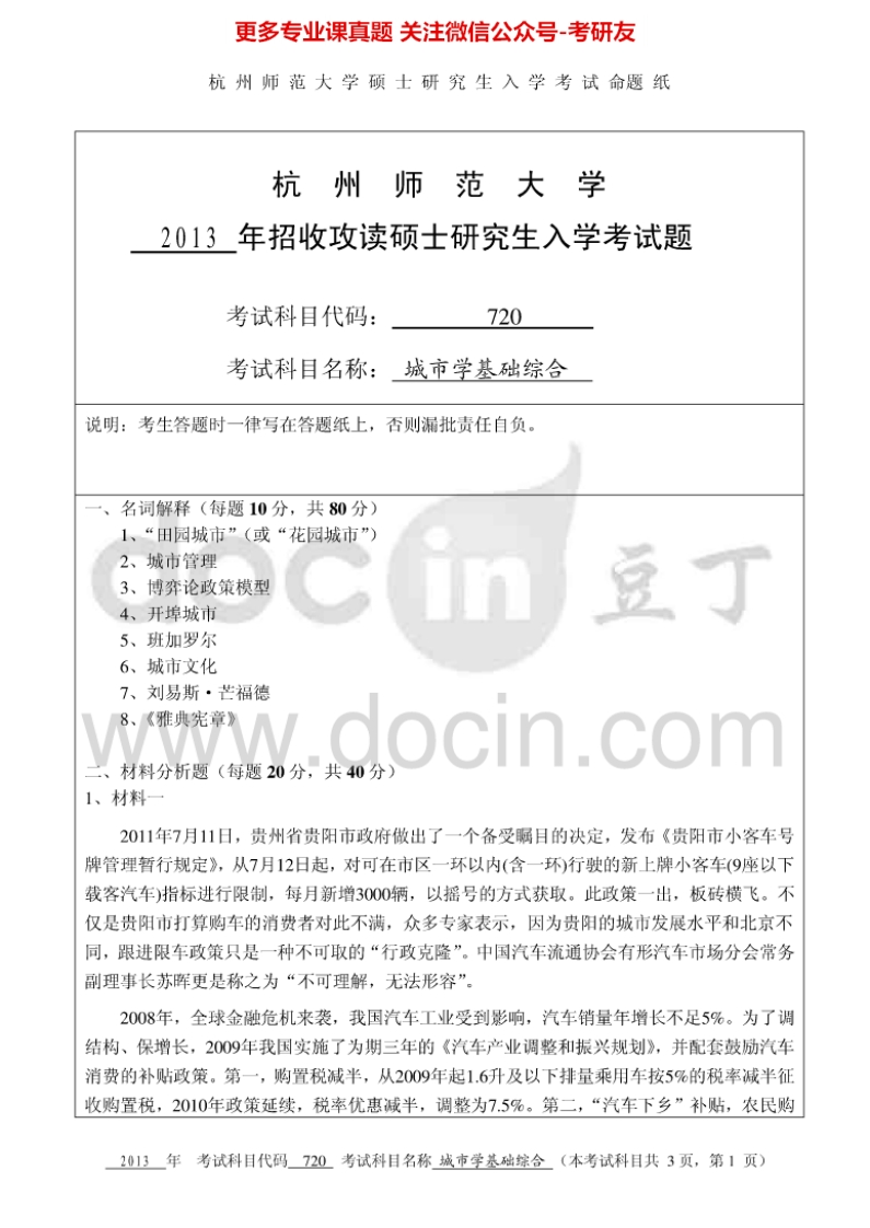 杭州师范大学834城市学综合基础考研真题汇编