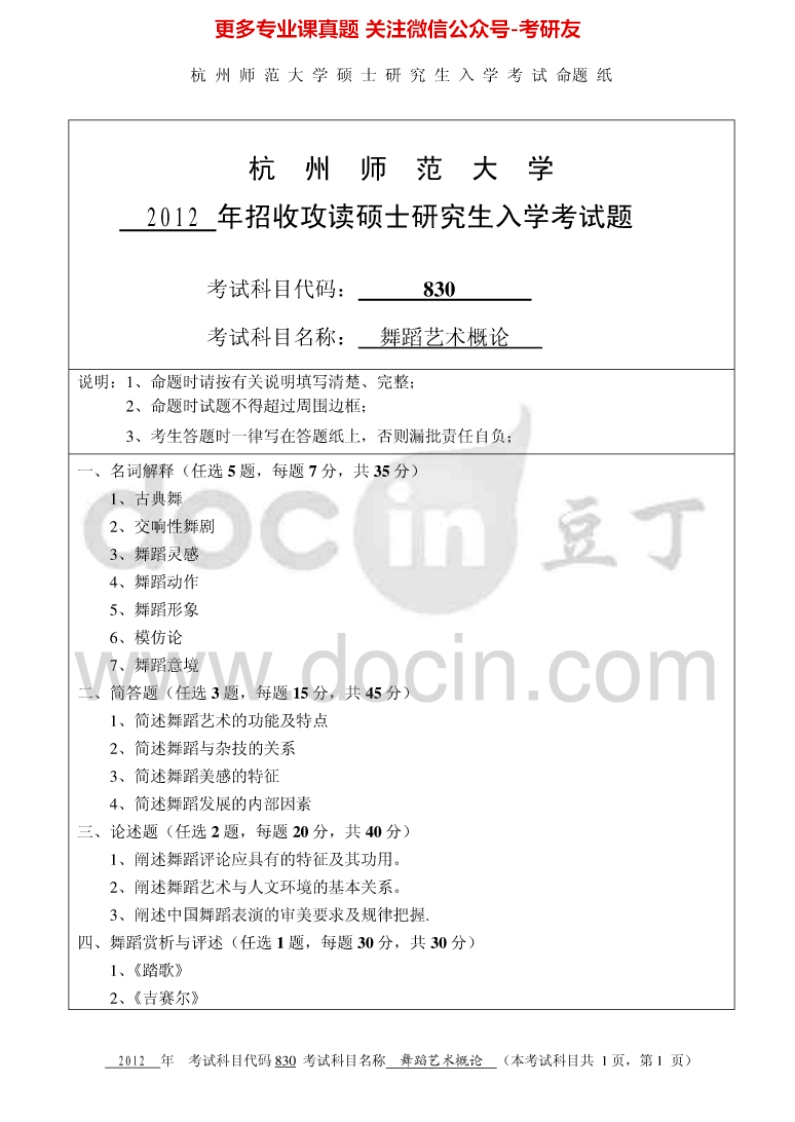 杭州师范大学836舞蹈艺术概论考研真题汇编