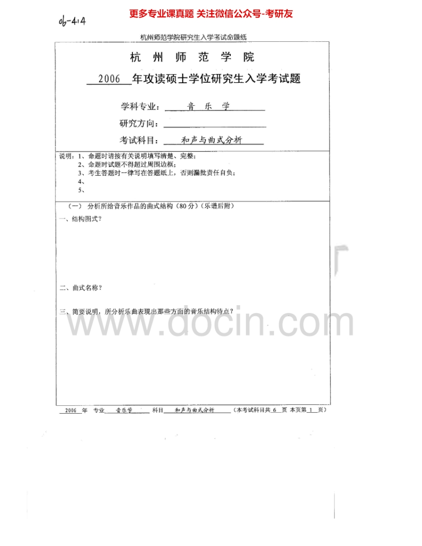 杭州师范大学837和声与曲式分析考研真题汇编-学习资源网 - 分享优质学习资料