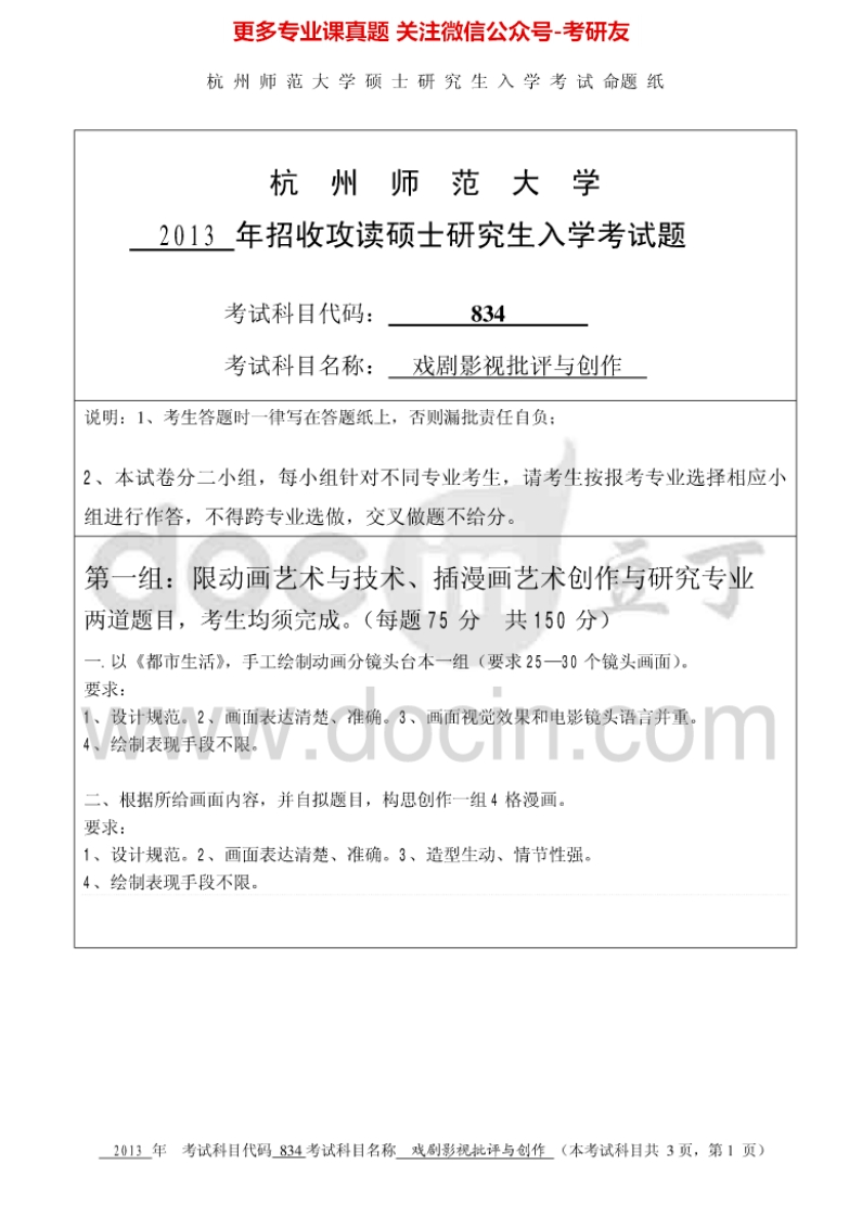 杭州师范大学838戏剧影视批评与创作考研真题汇编
