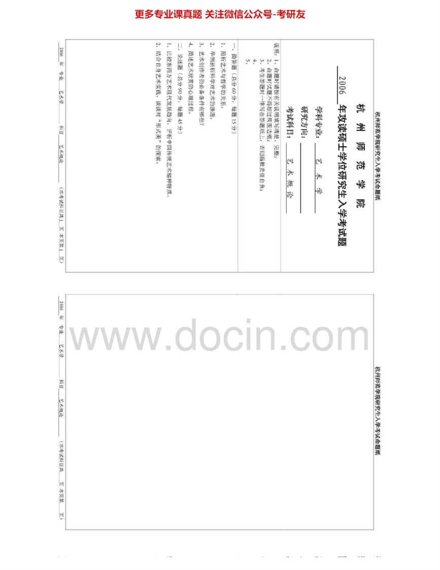 杭州师范大学839艺术概论考研真题汇编