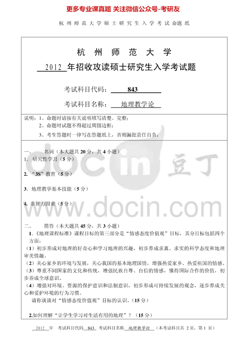杭州师范大学848地理教学论考研真题汇编