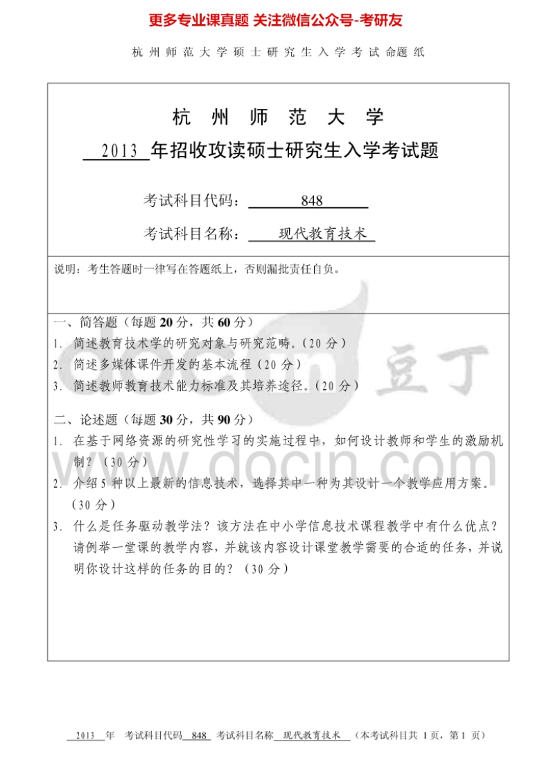 杭州师范大学851现代教育技术考研真题汇编