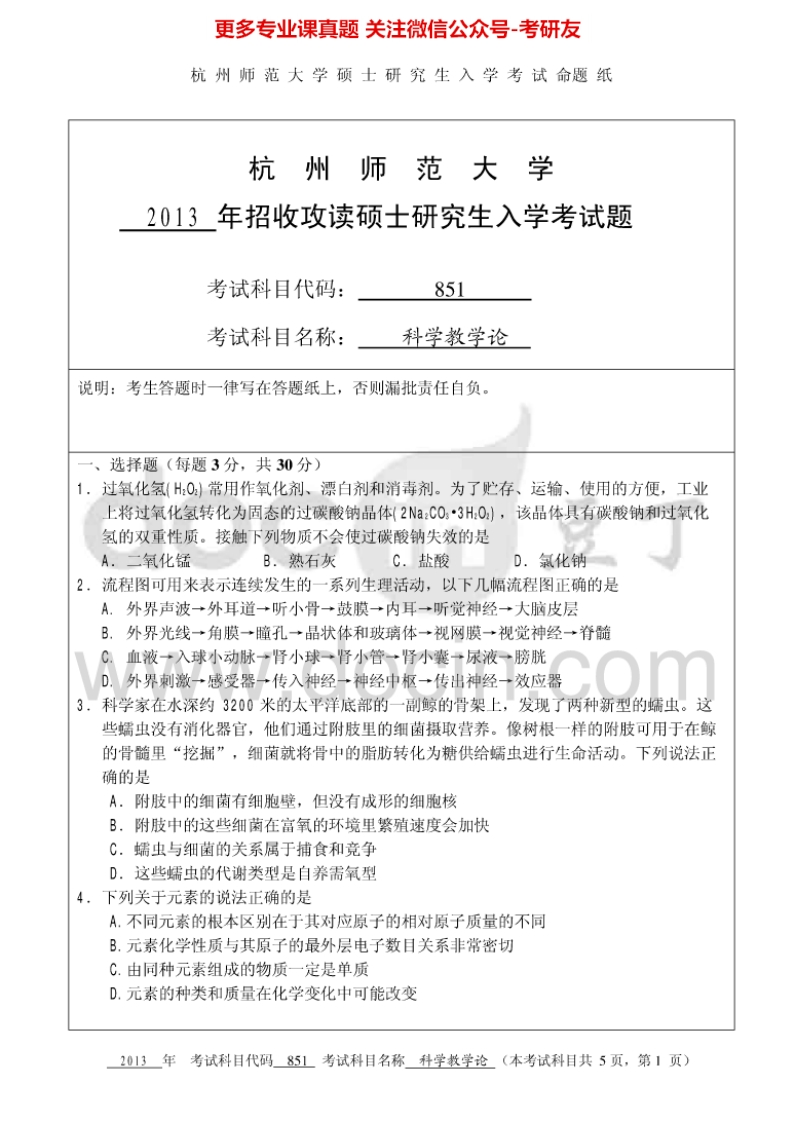 杭州师范大学854科学教学论考研真题汇编