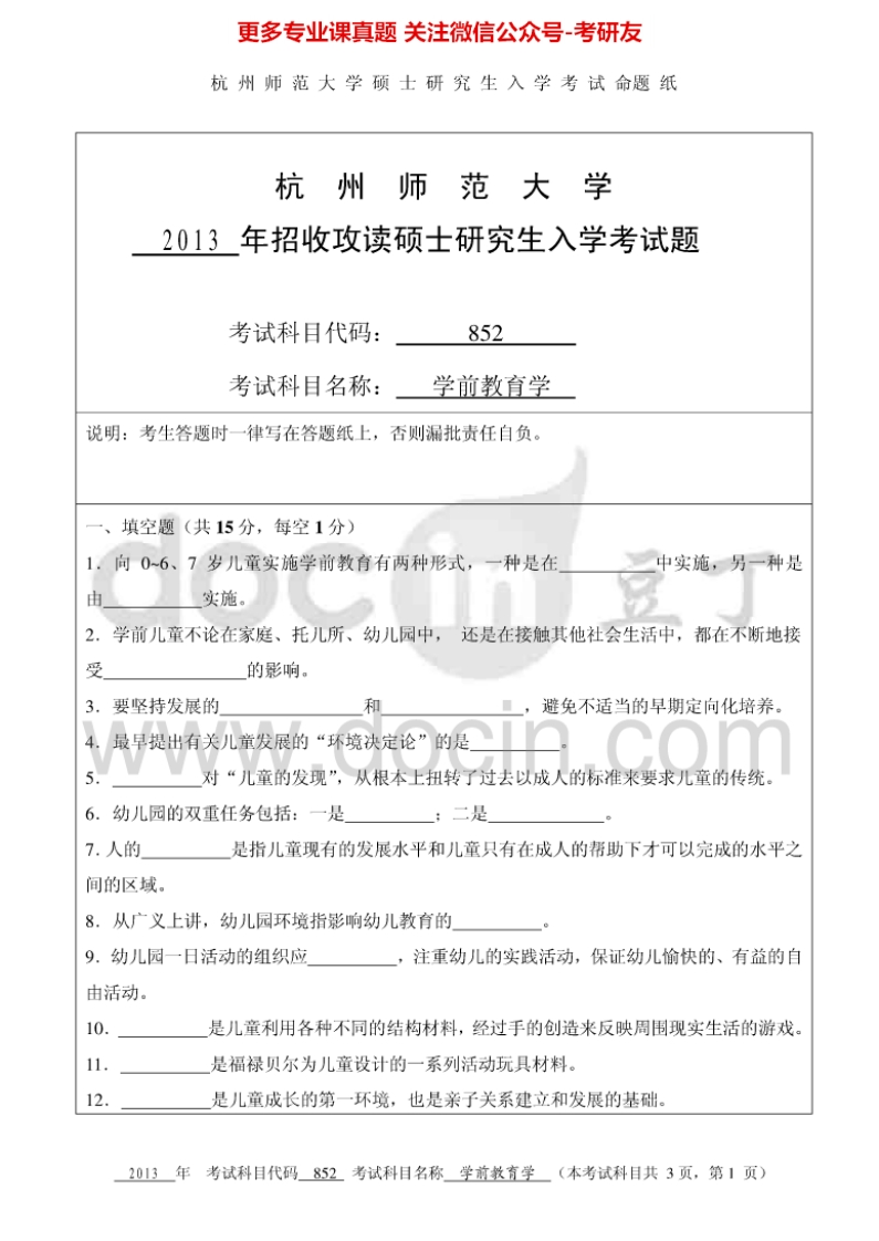 杭州师范大学855学前教育学考研真题汇编