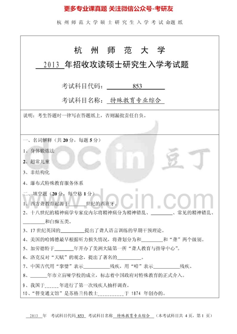 杭州师范大学856特殊教育专业综合考研真题汇编