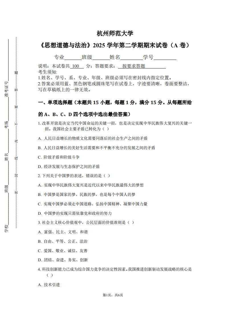杭州师范大学《思想道德与法治》2025学年第二学期期末试卷（A卷）-学习资源网 - 学习助手专注分享优质学习资源
