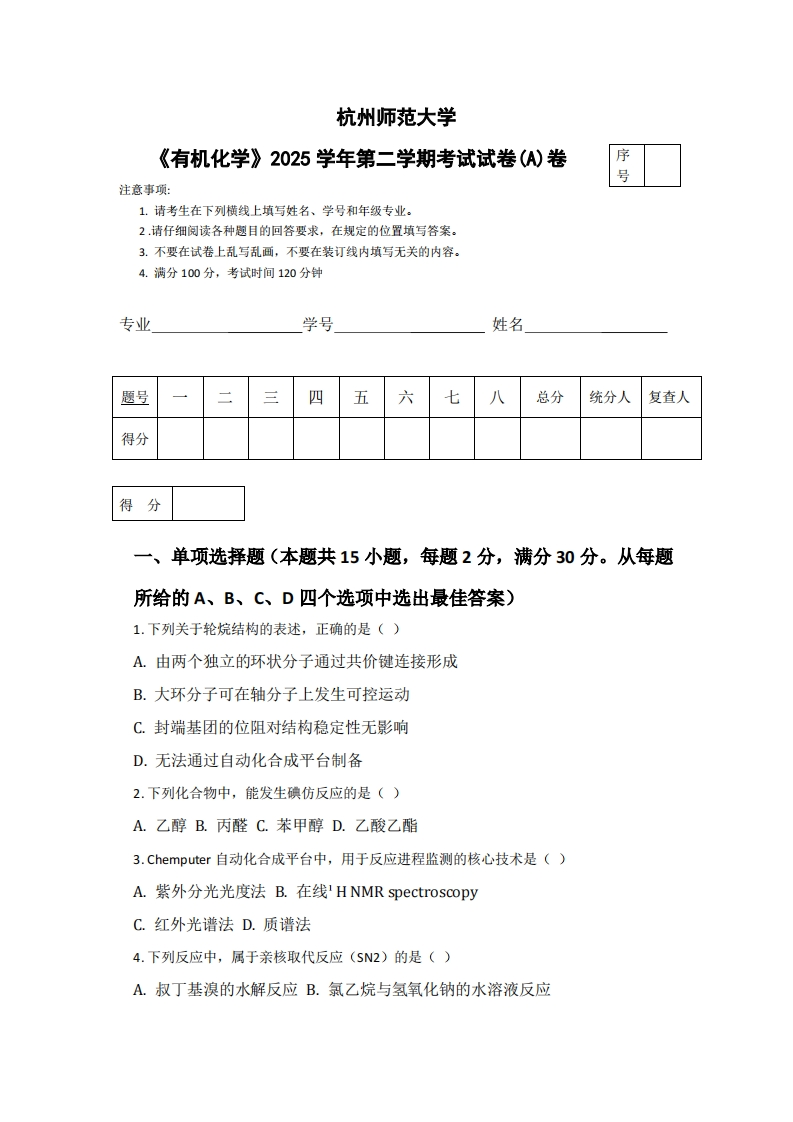 杭州师范大学《有机化学》2025学年第二学期考试试卷(A)卷-学习资源网 - 学习助手专注分享优质学习资源