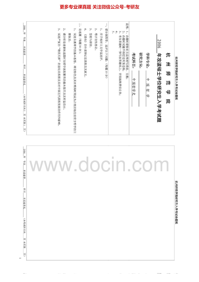 杭州师范大学中国哲学史考研真题汇编