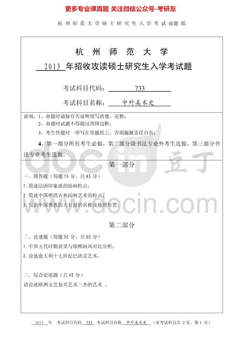 杭州师范大学中外美术史考研真题汇编