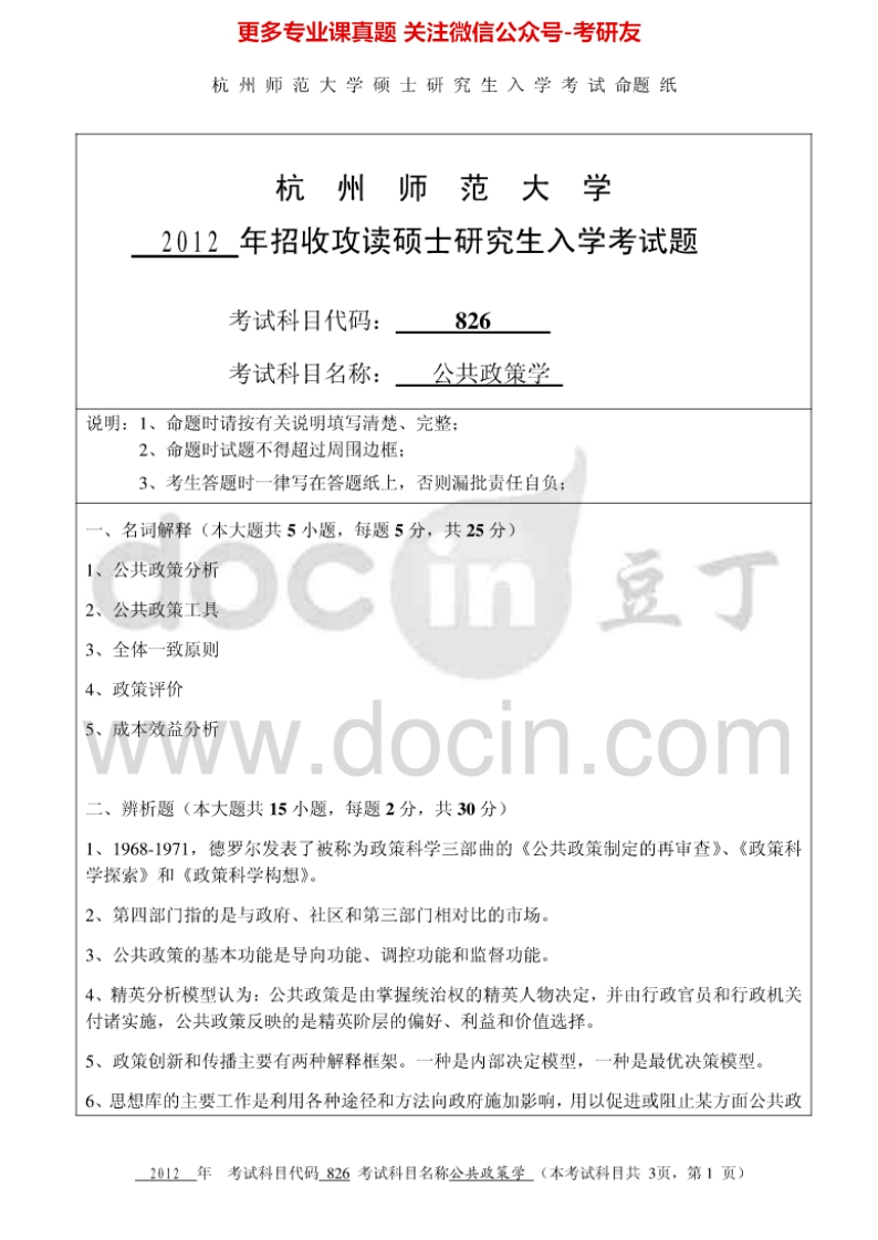 杭州师范大学公共政策学考研真题汇编