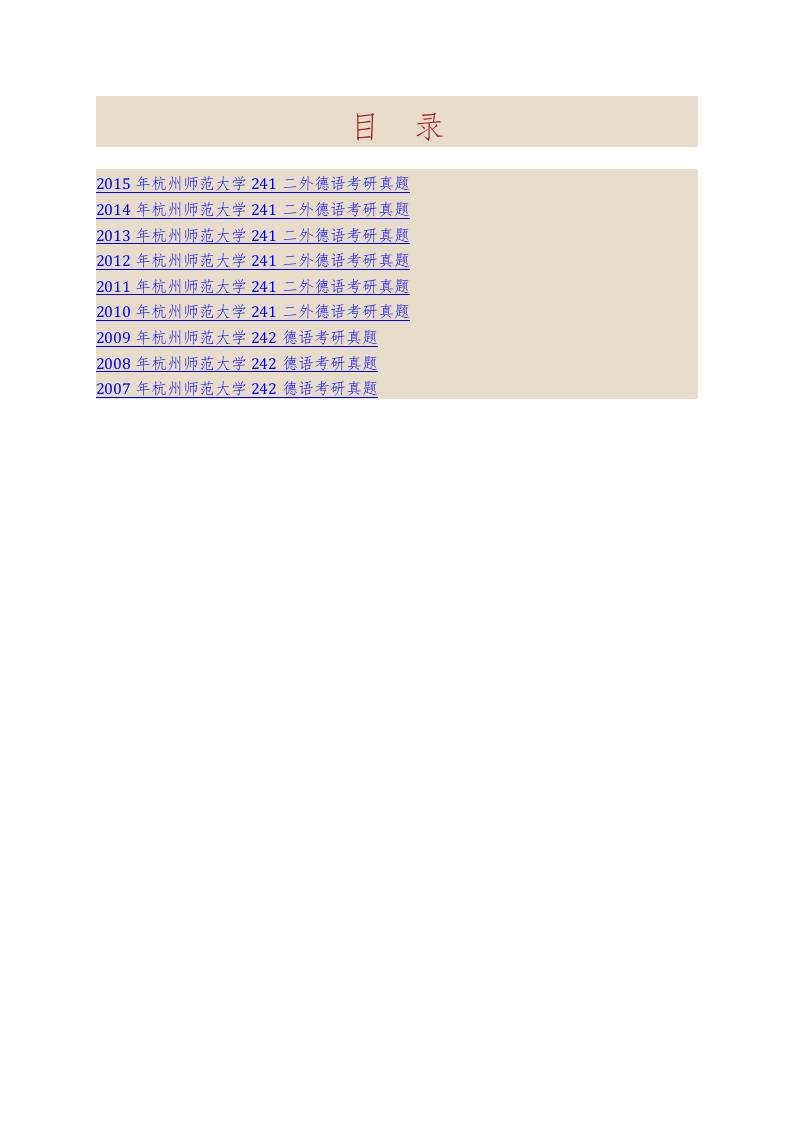 杭州师范大学外国语学院241二外德语历年考研真题汇编