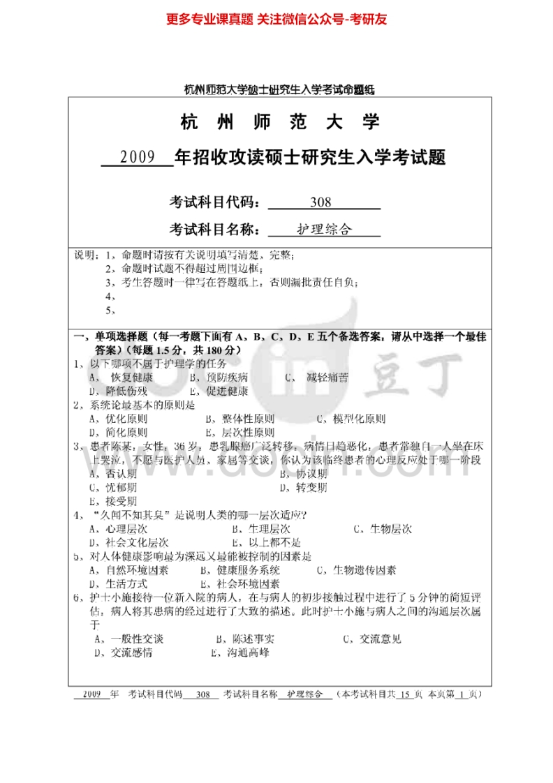 杭州师范大学护理综合历年真题考研真题汇编