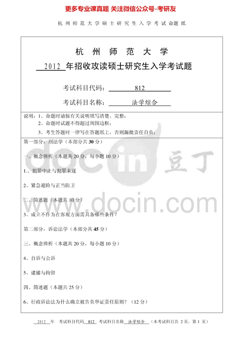 杭州师范大学法学综合考研真题汇编
