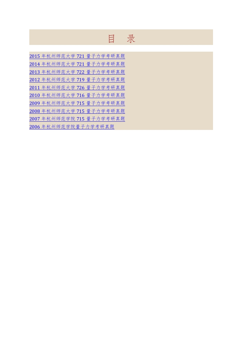 杭州师范大学理学院727量子力学历年考研真题汇编